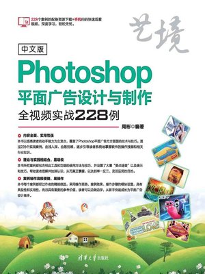 cover image of 中文版Photoshop平面广告设计与制作全视频实战228例